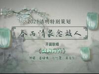 苏州评弹电视书场《春雨清泉念故人》之十六