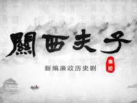 秦腔新编廉政历史剧《关西夫子》全本戏 陕西省戏曲研究院下载