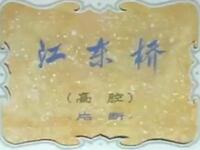 川剧《江东桥》