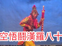 婺劇《十八羅漢鬪悟空》東陽市婺劇團