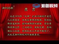 湘剧《盘盒》
