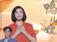 黄梅戏《鸭儿嫂》下载