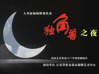 锡剧《独角兽之夜》张家港市锡剧艺术中心下载