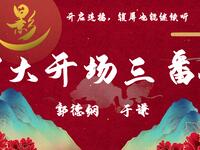 大开场三番
