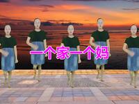 广场舞《一个家一个妈》时尚又动感