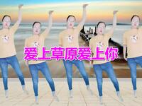 广场舞《爱上草原爱上你》适合大众健身锻炼