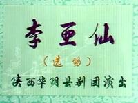 眉户折子戏《李亚仙》《郑丹哭祠》陕西华阴