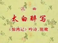 昆曲《太白醉写》俞振飞（蔡正仁）上海京剧院演