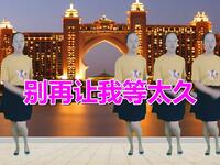 广场舞《别再让我等太久》跳出性感小蛮腰
