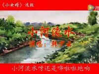 评剧《小女婿小河流水》