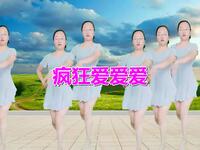广场舞《疯狂爱爱爱》动感音乐跳出性感小蛮腰下载