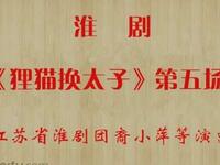淮剧《狸猫换太子》第五场下载