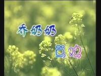 扬剧《乔奶奶骂鸡》下载