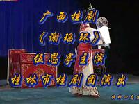 广西桂剧《谢瑶环》桂林市桂剧团演出下载