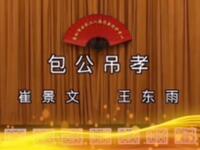 二人转《包公吊孝》下载