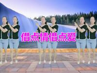 广场舞《借点情借点爱》舞蹈优美迷人