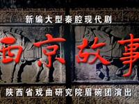 大型秦腔现代戏《西京故事》全本戏 陕西省戏曲研究院眉碗团下载