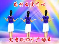 广场舞《为什么变了心》伤感动听32步简单好