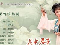 锡剧《花中君子陈三两》官录版