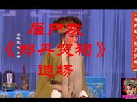 眉户戏《郑丹哭祠》选场 华阴迷糊剧团演出