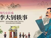 现代皮影戏《李大钊轶事》