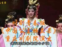 川剧青春版《中国公主杜兰朵》重庆川剧院演
