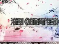 淮剧《施耐庵传奇》