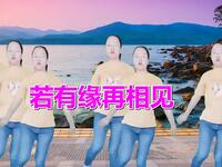 广场舞《若有缘再相见》舞步动感时尚简单