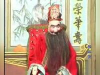 木偶戏《杨三笑》