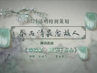 苏州评弹电视书场《春雨清泉念故人》之八