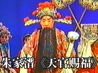 昆曲《天官赐福》朱家溍彩唱三版