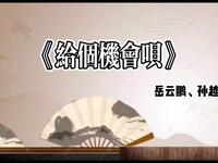 给个机会呗