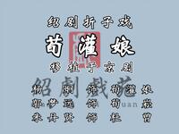 绍剧折子戏《荀灌娘》
