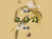 晋剧《鲛绡帕永寿庵》选段小合集下载
