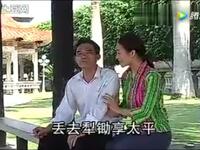 客家山歌剧《福爷与媳妇》下集