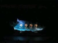 川剧《铎声阵阵》