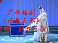 广西桂剧《活捉三郎》下载