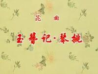 昆曲《玉簪记琴挑》俞振飞（蔡正仁）言慧珠（蔡瑶