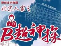 北京曲剧《北京人家之B超神探》下载