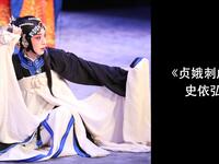 昆曲《贞娥刺虎》字幕版