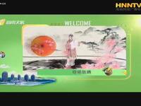 琼剧《风筝奇缘》婚闹
