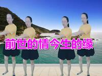 广场舞《前世的情今生的缘》歌曲委婉动听