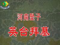 河南坠子《英台拜墓》