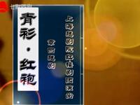 越剧《青衫红袍》全剧