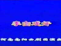 曲剧《李白戏奸》全剧