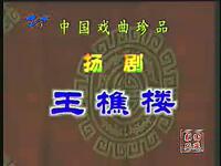 扬剧《王樵楼磨豆腐》