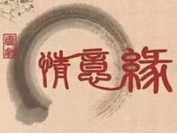 古装庐剧《情意缘》