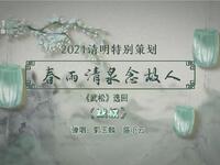 苏州评弹电视书场《春雨清泉念故人》之二