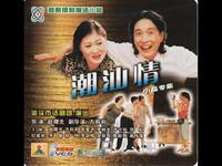潮汕情