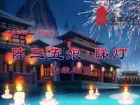 梨园戏《陈三五娘睇灯》